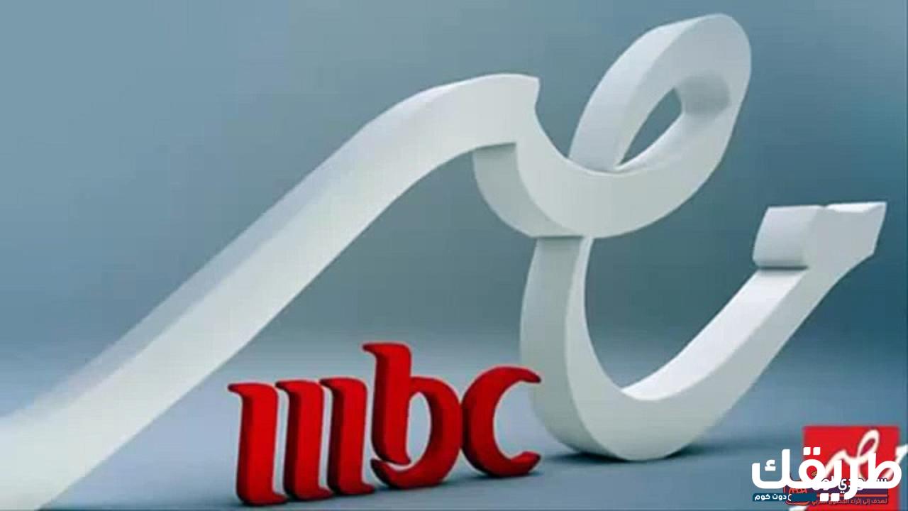 تردد قناة ام بي سي مصر 2024 MBC Masr في شهر رمضان 6 73740202534027
